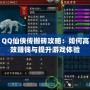 QQ仙俠傳搬磚攻略：如何高效賺錢與提升游戲體驗