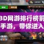 新3D網(wǎng)游排行榜前十名手游，帶你進入全新虛擬世界！