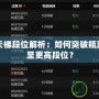 Dota2天梯段位解析：如何突破瓶頸，攀升至更高段位？