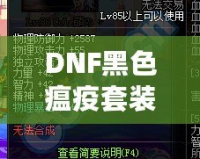 DNF黑色瘟疫套裝怎么做出來(lái)的？揭秘打造全套神裝的絕密方法！