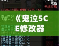 《鬼泣5CE修改器換人，突破游戲極限，盡享全新操作體驗(yàn)！》