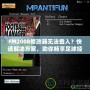 FM2008修改器無法載入？快速解決方案，助你暢享足球經(jīng)理的樂趣！