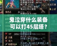 鬼泣穿什么裝備可以打45層塔？超強裝備搭配解析！