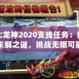 第七龍神2020支線任務(wù)：探索未解之謎，挑戰(zhàn)無限可能