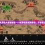 2020最新單機(jī)游戲大全破解版——暢享極致游戲體驗(yàn)，不容錯(cuò)過(guò)的絕佳選擇！