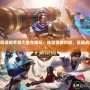 5v5推塔游戲手游大全在線玩：體驗激爽對戰(zhàn)，征服戰(zhàn)場巔峰！