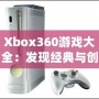 Xbox360游戲大全：發(fā)現(xiàn)經(jīng)典與創(chuàng)新的完美結(jié)合