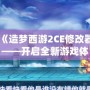 《造夢西游2CE修改器——開啟全新游戲體驗，暢享無盡樂趣》