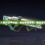 【盛大通行證手機版】輕松管理賬號，暢享游戲世界