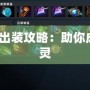 Dota神靈出裝攻略：助你成就無(wú)敵神靈