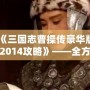 《三國志曹操傳豪華版2014攻略》——全方位深度解析，帶你征戰(zhàn)三國！