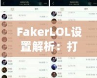 FakerLOL設(shè)置解析：打造頂級(jí)電競(jìng)配置，助你走向勝利之巔！