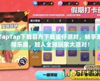 TapTap下載官方下載蛋仔派對，暢享無限樂趣，加入全球玩家大派對！