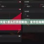 光暈1怎么打開(kāi)控制臺(tái)：全方位指南