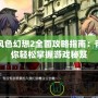 風(fēng)色幻想2全面攻略指南：帶你輕松掌握游戲秘笈