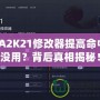 NBA2K21修改器提高命中率沒(méi)用？背后真相揭秘！