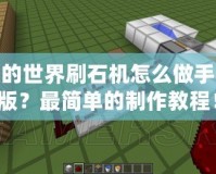 我的世界刷石機怎么做手機版？最簡單的制作教程！