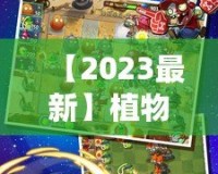 【2023最新】植物大戰(zhàn)僵尸2內(nèi)購破解版下載，暢享無限資源，升級體驗提升！