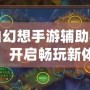 自由幻想手游輔助器免費，開啟暢玩新體驗