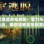 日本密室逃脫電視?。褐橇εc心靈的極限挑戰(zhàn)，帶你領(lǐng)略緊張刺激的逃脫之旅