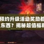 DNF預(yù)約升級活動獎勵都有什么東西？揭秘超值福利！