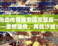 熱血傳奇服務(wù)端完整版——重燃激情，再戰(zhàn)沙城！