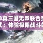 PS3真三國無雙聯(lián)合突襲幻武：體驗極限戰(zhàn)斗的震撼盛宴