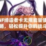 DNF締造者卡無(wú)限能量使用攻略，輕松提升你的戰(zhàn)斗力！