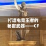 打造電競(jìng)王者的秘密武器——CF綠巨人，助你征服游戲世界