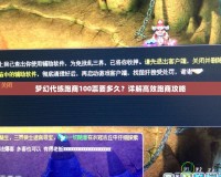 夢幻代練跑商100票要多久？詳解高效跑商攻略