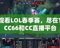 觀看LOL春季賽，盡在TCC66和CC直播平臺