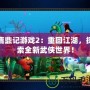 鹿鼎記游戲2：重回江湖，探索全新武俠世界！