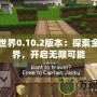 我的世界0.10.2版本：探索全新世界，開(kāi)啟無(wú)限可能