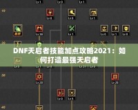 DNF天啟者技能加點攻略2021：如何打造最強(qiáng)天啟者