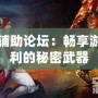 DNF輔助論壇：暢享游戲勝利的秘密武器