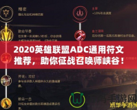 2020英雄聯(lián)盟ADC通用符文推薦，助你征戰(zhàn)召喚師峽谷！