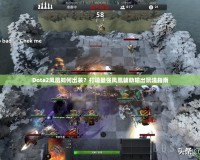 Dota2鳳凰如何出裝？打造最強鳳凰輔助輸出玩法指南