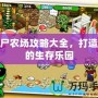 僵尸農(nóng)場攻略大全，打造你的生存樂園