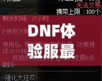 DNF體驗(yàn)服最新資訊：全新版本重磅來襲，職業(yè)平衡再度調(diào)整，玩家熱議！