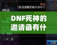 DNF死神的邀請(qǐng)函有什么用？揭開這張神秘道具的面紗！