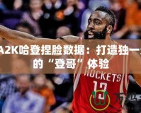 NBA2K哈登捏臉數(shù)據(jù)：打造獨一無二的“登哥”體驗