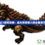 怪物獵人3游戲攻略：成為頂級(jí)獵人的必備技巧與秘笈