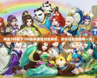 神武100級(jí)下100副本屬性加成解析，助你輕松攻略每一關(guān)！