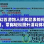 夢幻西游跑人環(huán)獎勵表如何使用，帶你輕松提升游戲體驗