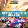 跑跑卡丁車2.0.8版本下載，極速體驗(yàn)再升級(jí)！