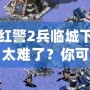 紅警2兵臨城下太難了？你可能忽略了這些游戲技巧！