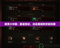 暗黑3CB錘：重返地獄，決戰(zhàn)魔域的終極利器