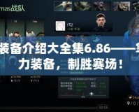 Dota裝備介紹大全集6.86——掌握強力裝備，制勝賽場！