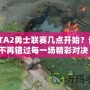 DOTA2勇士聯(lián)賽幾點(diǎn)開(kāi)始？讓你不再錯(cuò)過(guò)每一場(chǎng)精彩對(duì)決！