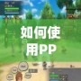 如何使用PPSSPP三國(guó)志7金手指代碼，輕松征服三國(guó)世界